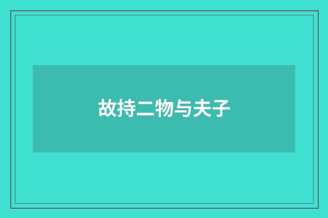 故持二物与夫子