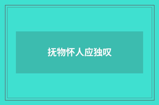 抚物怀人应独叹