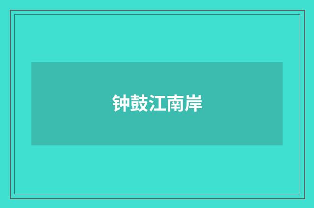 钟鼓江南岸