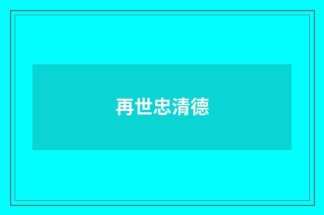 再世忠清德