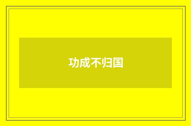 功成不归国