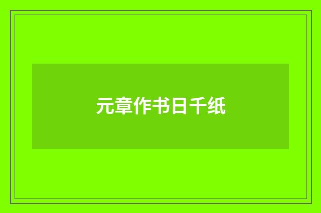元章作书日千纸