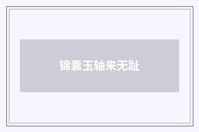 锦囊玉轴来无趾