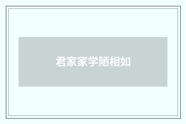 君家家学陋相如