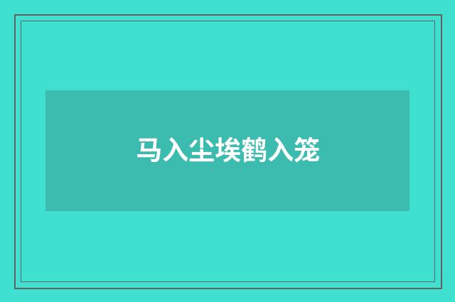 马入尘埃鹤入笼