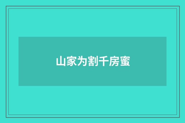 山家为割千房蜜