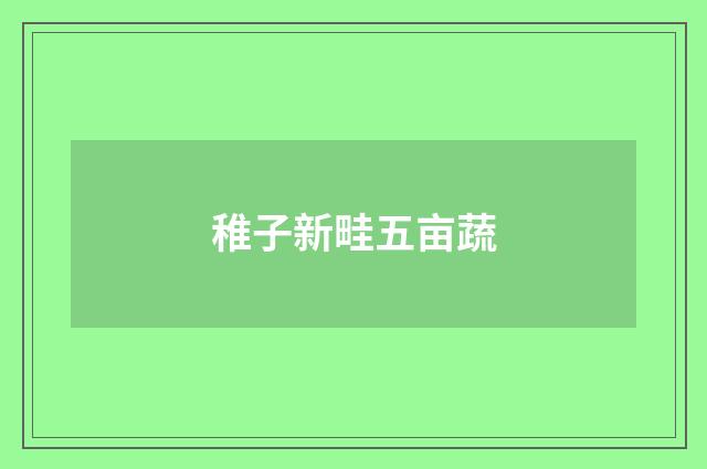 稚子新畦五亩蔬
