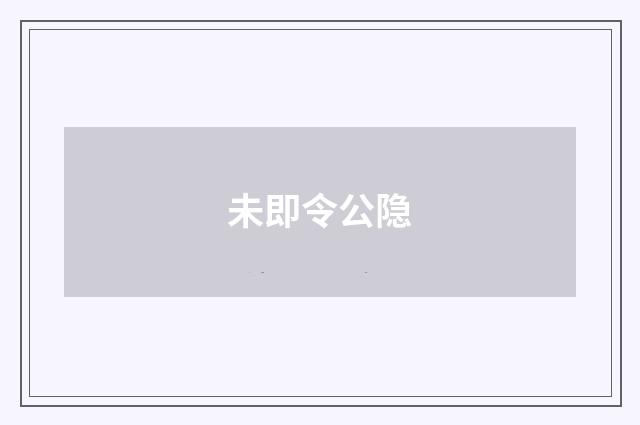 未即令公隐