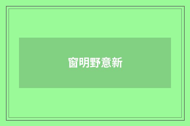 窗明野意新