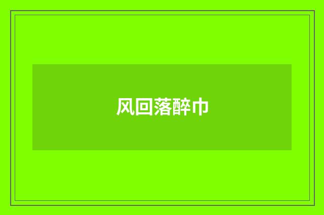 风回落醉巾