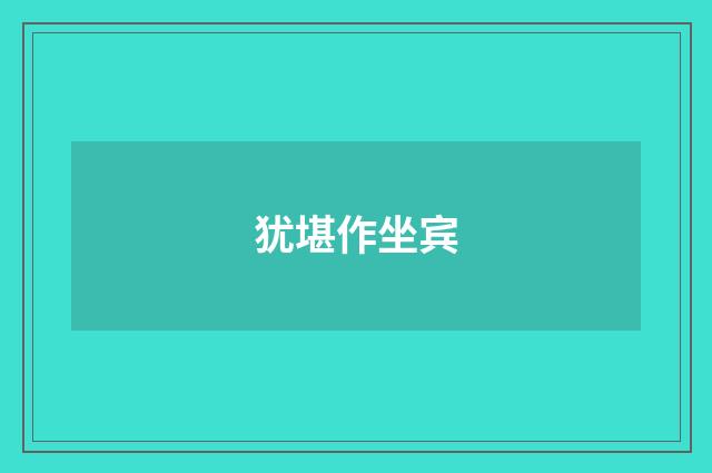 犹堪作坐宾