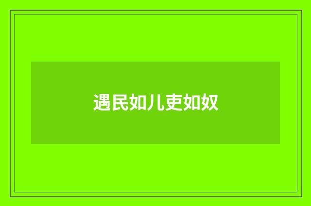 遇民如儿吏如奴