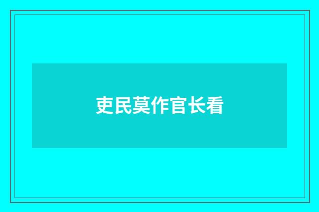 吏民莫作官长看
