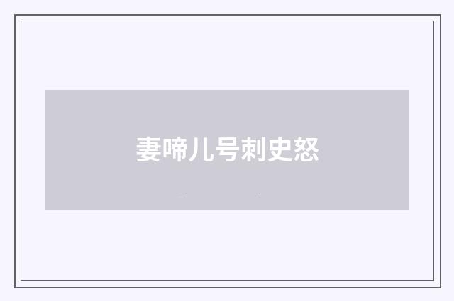 妻啼儿号刺史怒