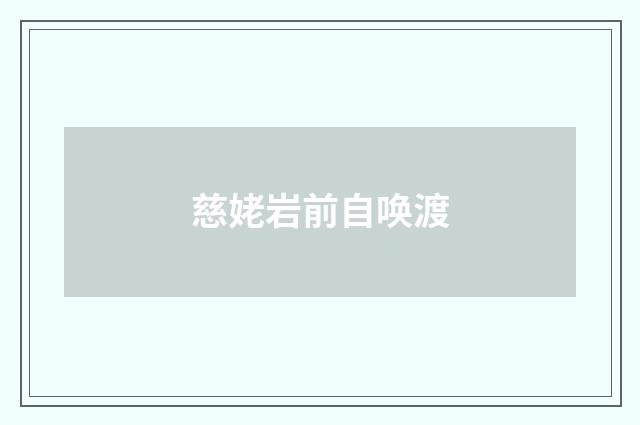 慈姥岩前自唤渡