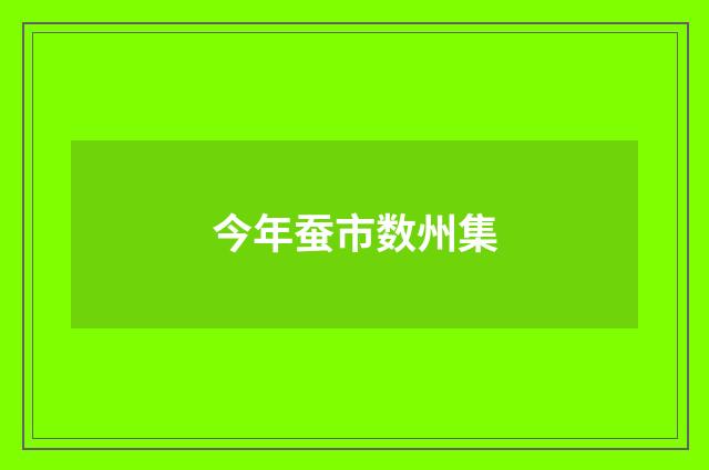 今年蚕市数州集