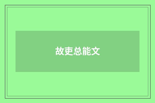 故吏总能文