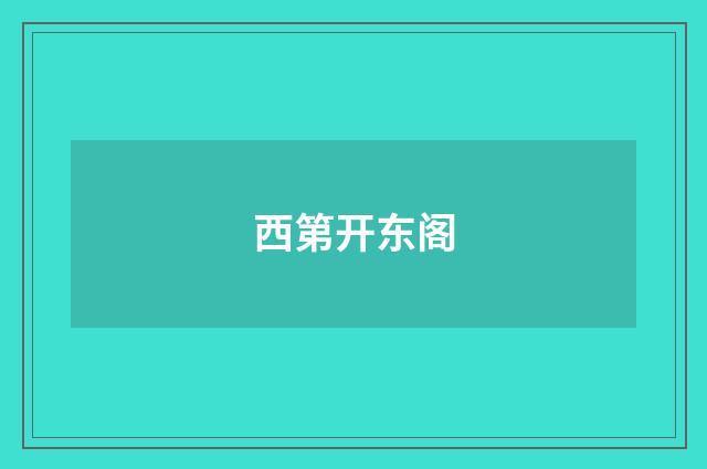 西第开东阁