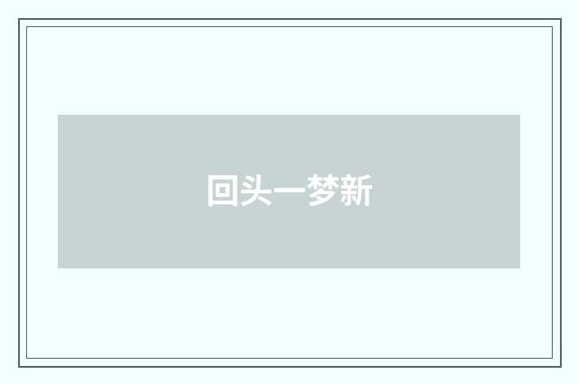 回头一梦新