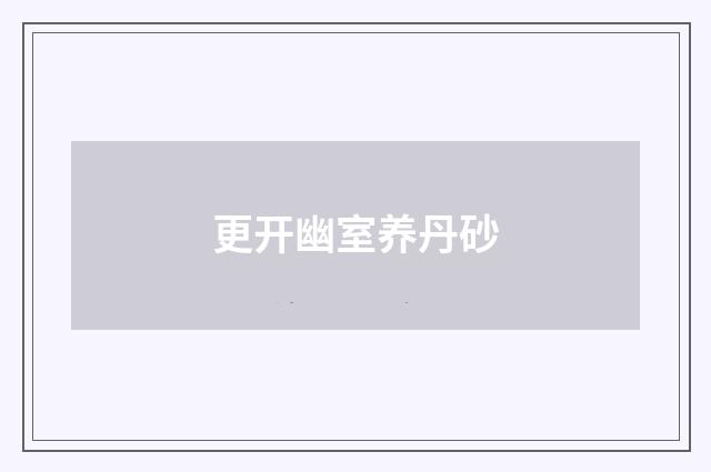 更开幽室养丹砂