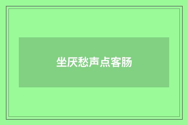 坐厌愁声点客肠