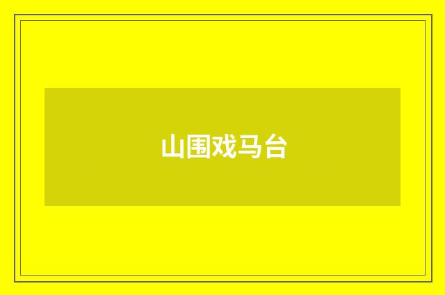 山围戏马台