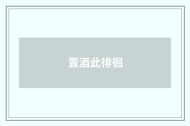 置酒此徘徊