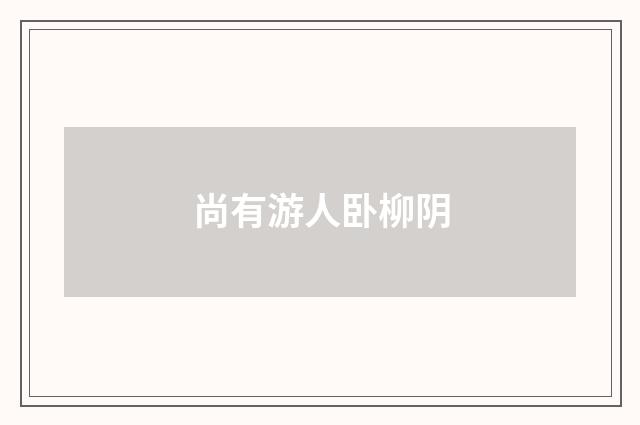 尚有游人卧柳阴