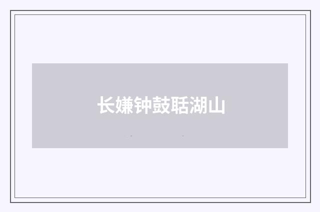 长嫌钟鼓聒湖山