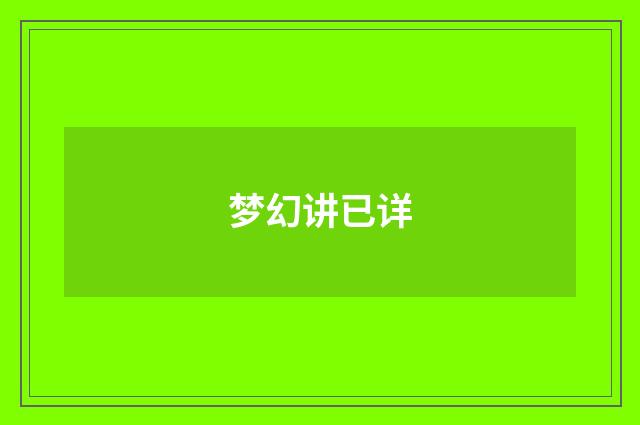 梦幻讲已详