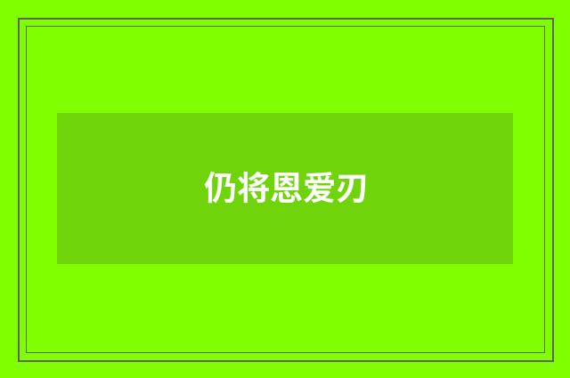 仍将恩爱刃