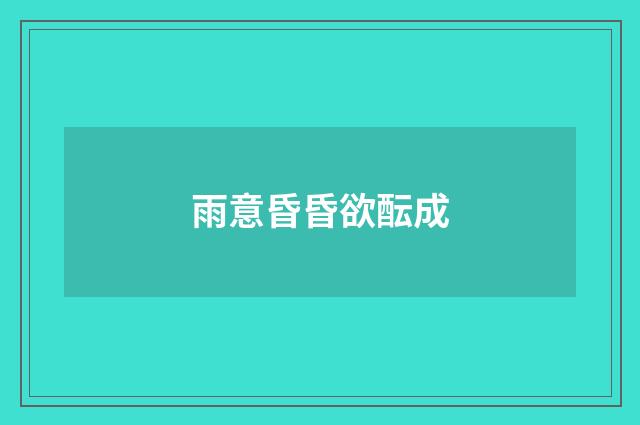 雨意昏昏欲酝成