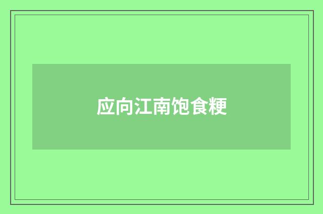 应向江南饱食粳