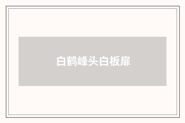 白鹤峰头白板扉