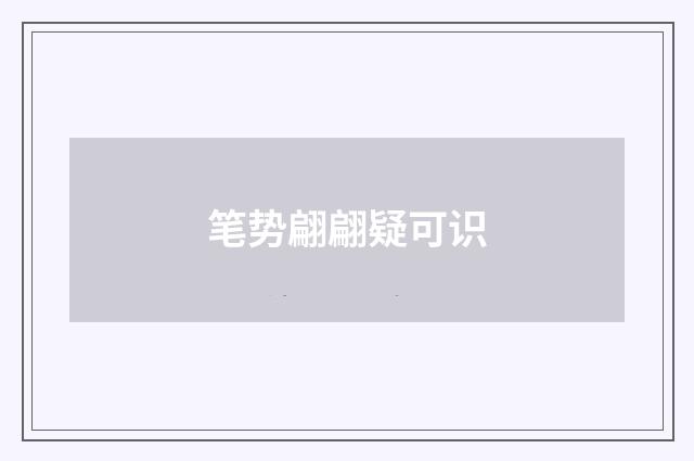 笔势翩翩疑可识