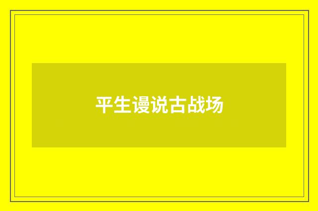 平生谩说古战场
