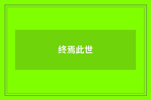 终焉此世