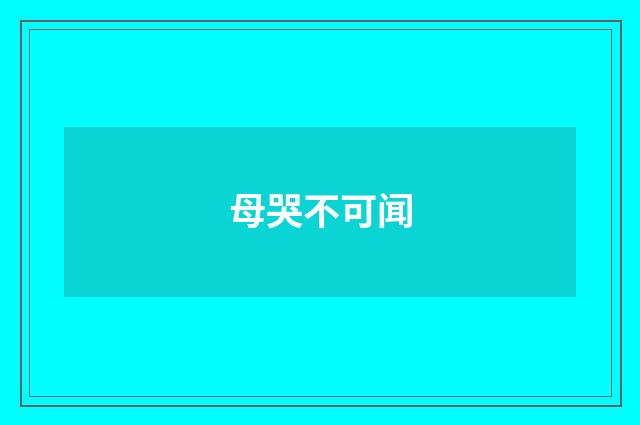 母哭不可闻