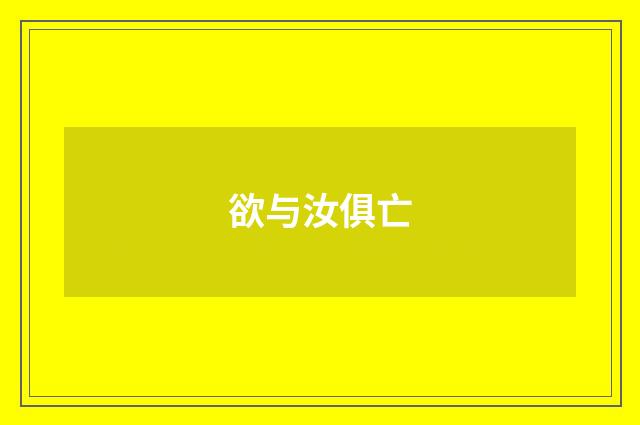 欲与汝俱亡