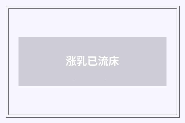 涨乳已流床