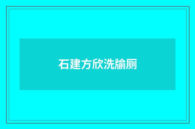石建方欣洗牏厕