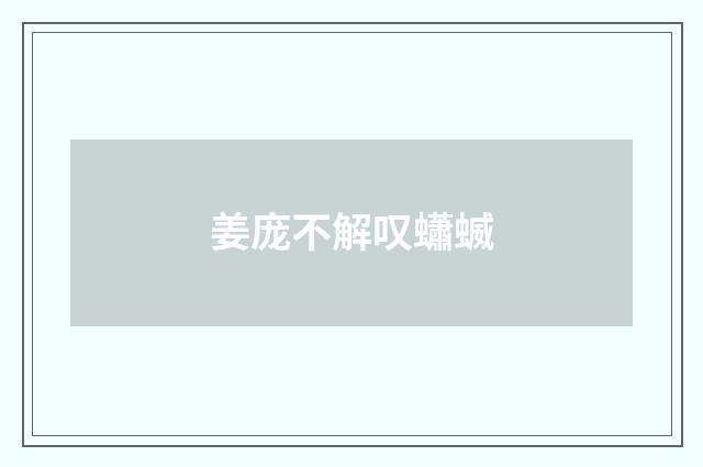 姜庞不解叹蠨蝛
