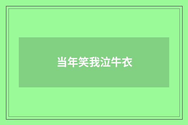当年笑我泣牛衣