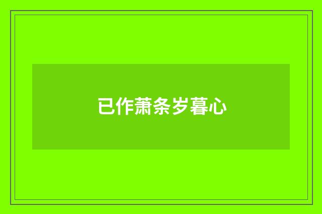 已作萧条岁暮心