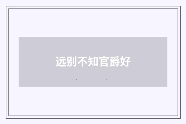 远别不知官爵好