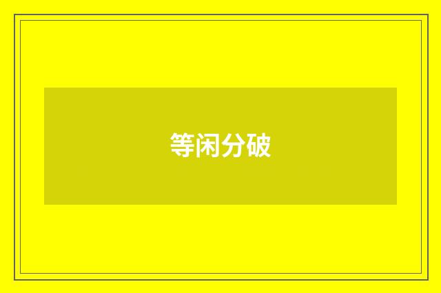 等闲分破