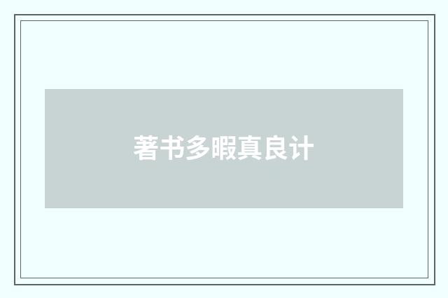 著书多暇真良计
