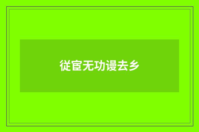 従宦无功谩去乡