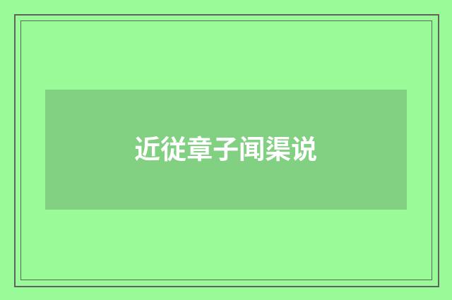 近従章子闻渠说
