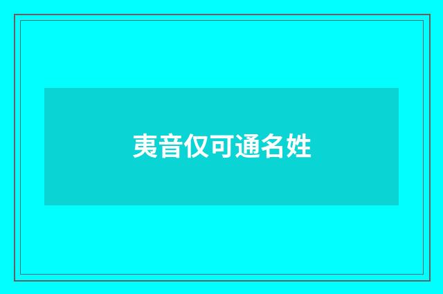 夷音仅可通名姓